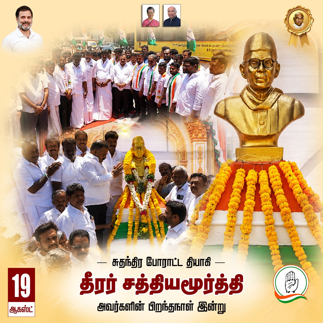 தீரர் சத்தியமூர்த்தி அவர்களின் 140-வது பிறந்த தினம் .